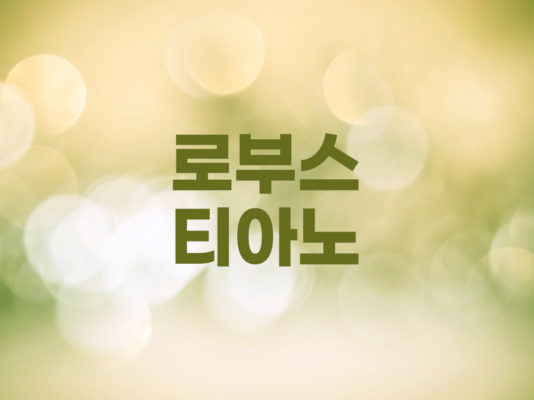 로부스티아노 천주교 남자세례명 2인 목록