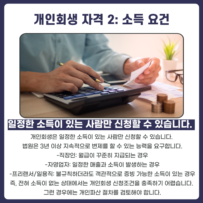 개인회생자격 2: 소득요건. 일정한 소득이 있는 사람만 신청할 수 있어요