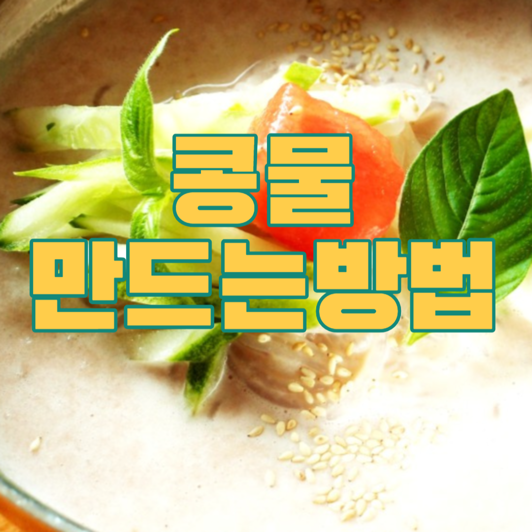 콩물 만드는방법