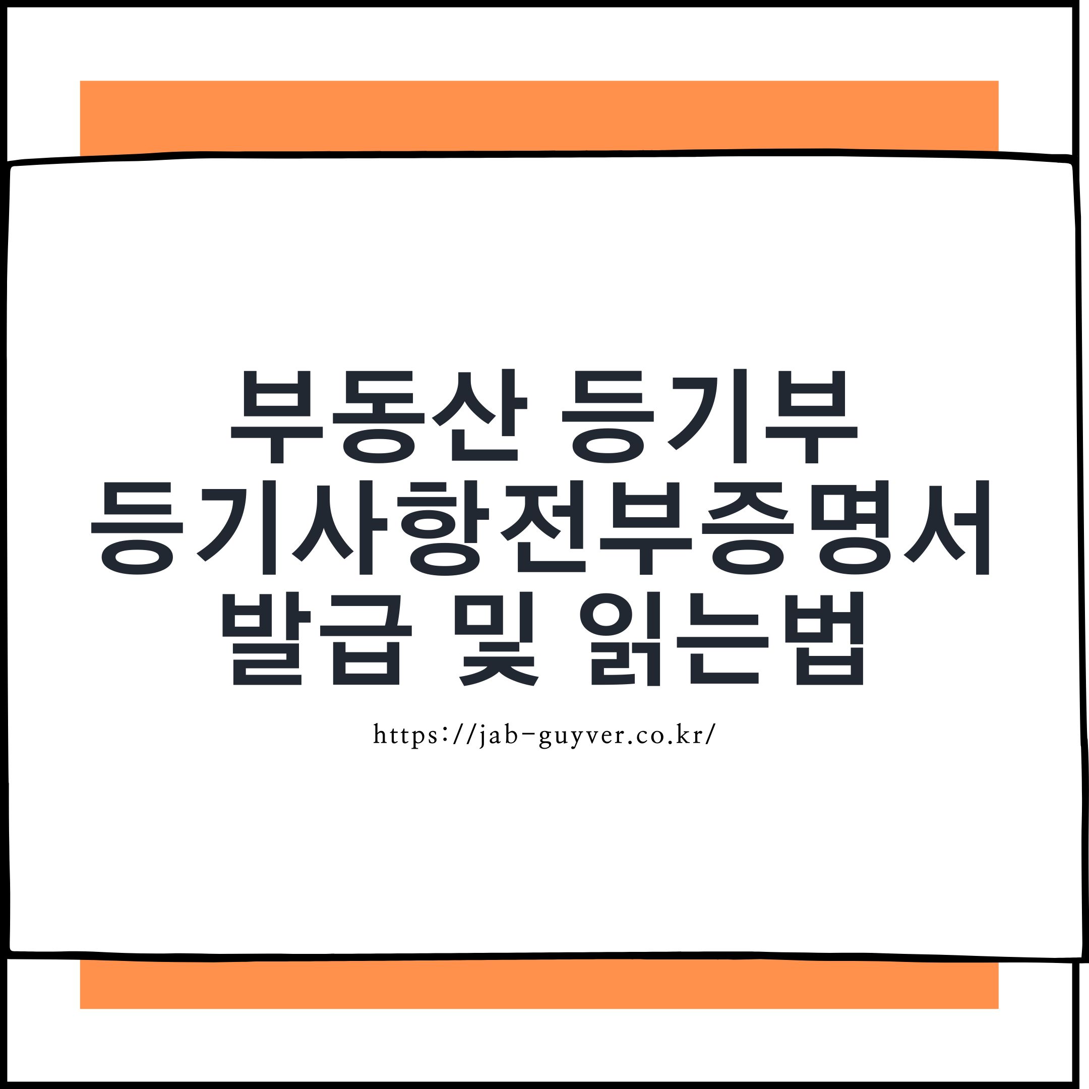 부동산 등기부등본 등기사항전부증명서 발급과 표제부 갑구 을구 읽는 방법