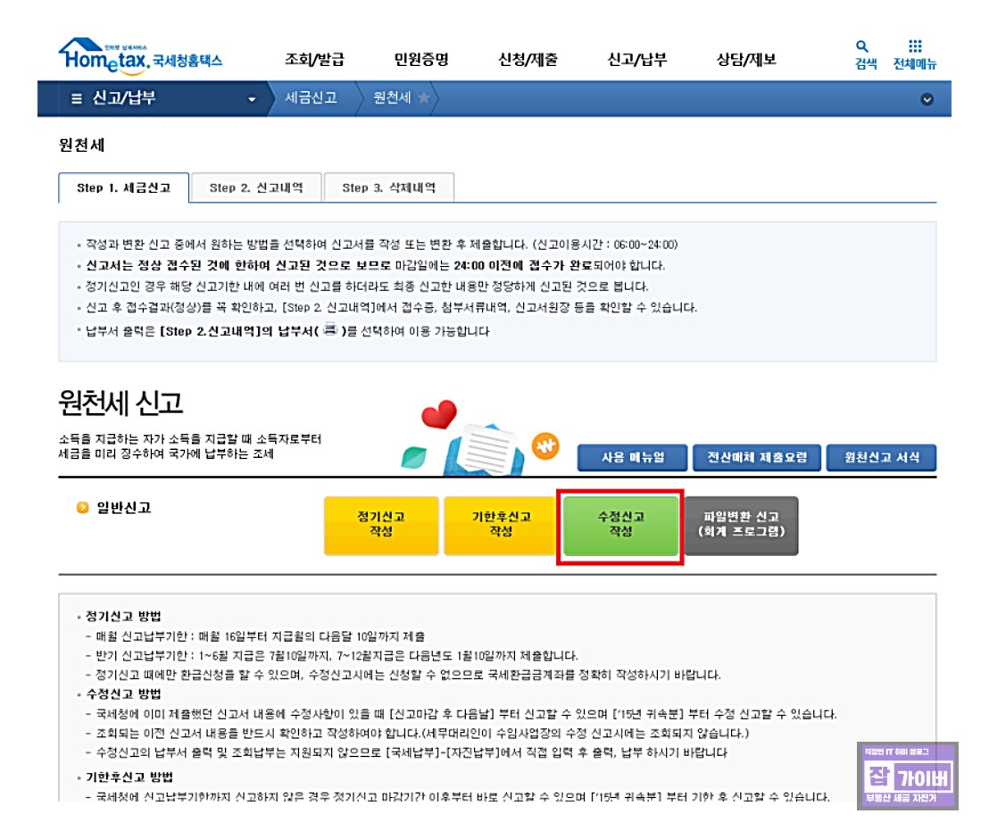 홈택스 원천세 신고 메뉴에서 수정신고 작성 선택 화면