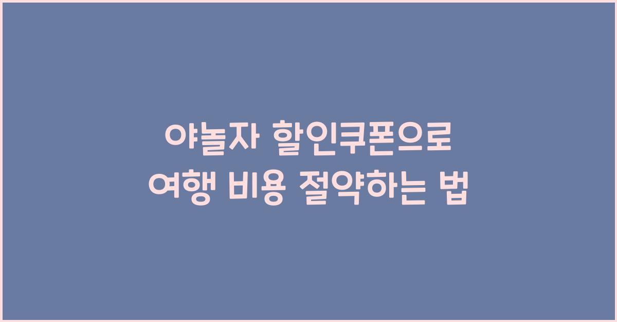 야놀자 할인쿠폰