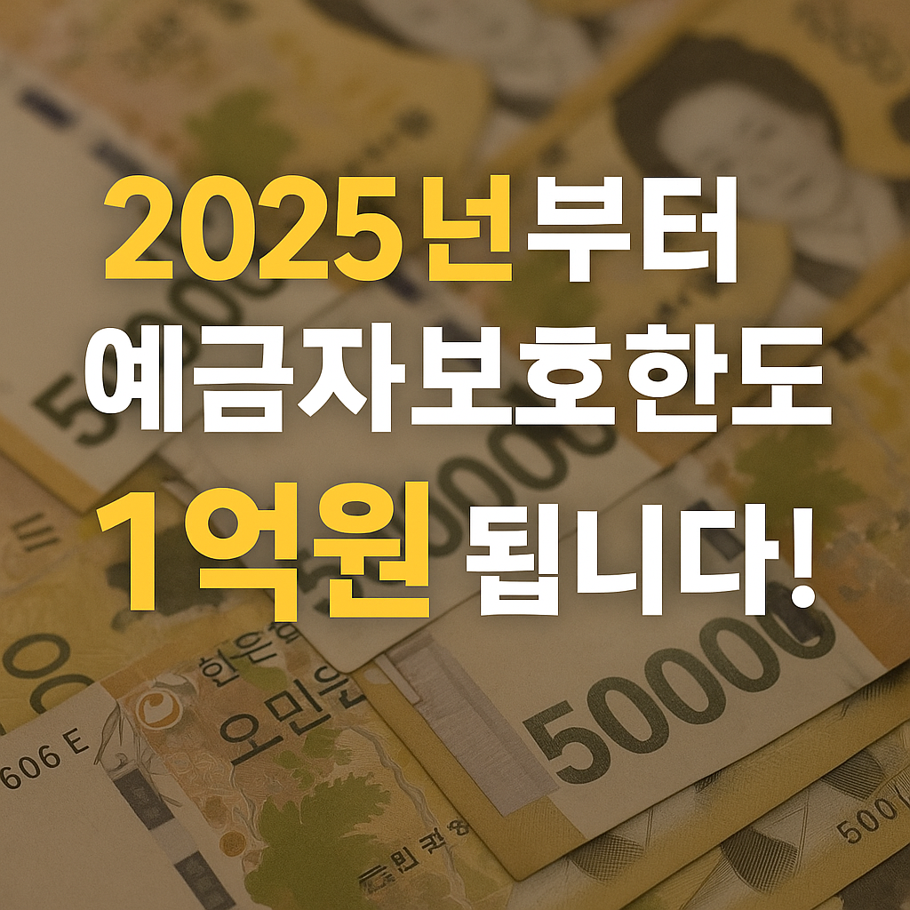 예금자 보호한도 1억 원