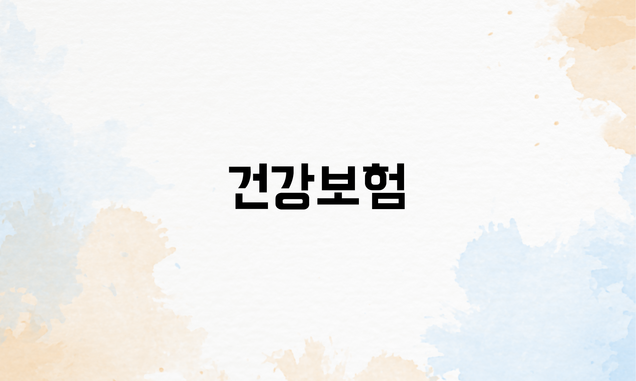 4대 보험 종류