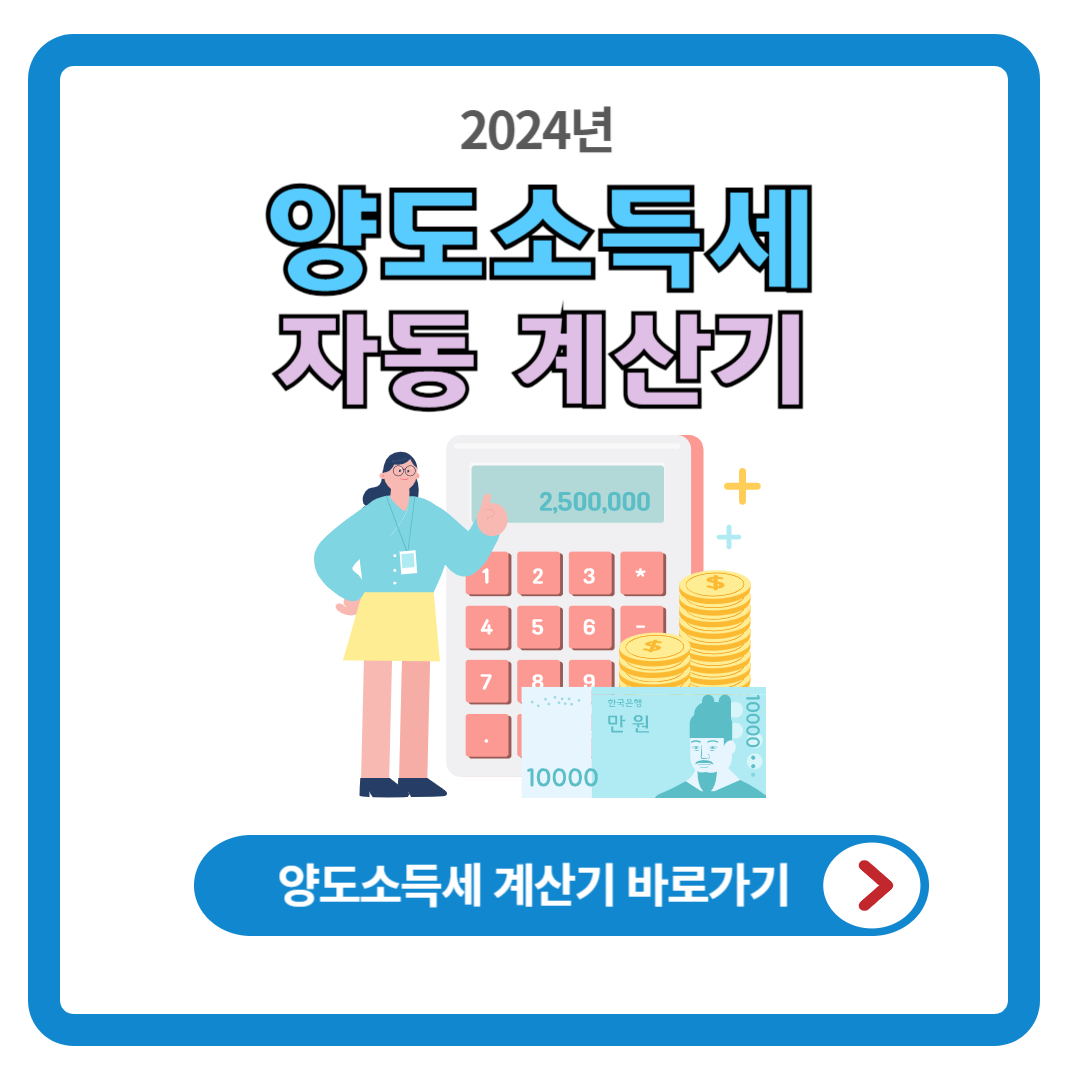 2024 양도소득세 계산기 (바로가기)