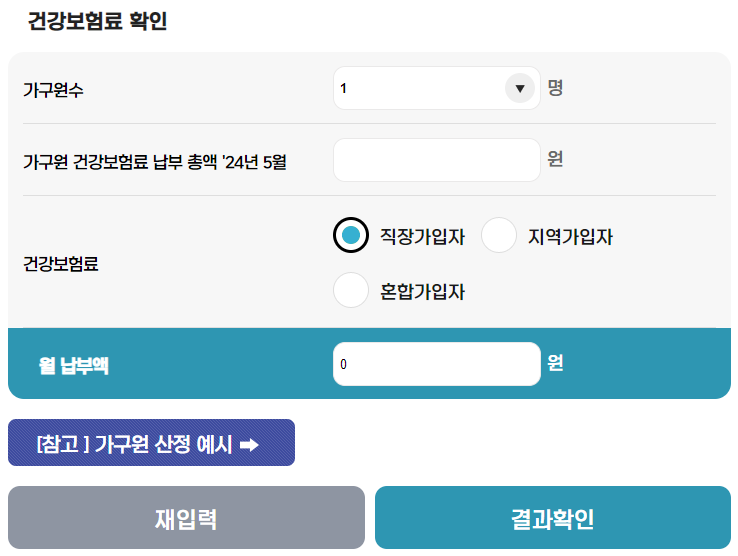 건강보험료_확인계산기