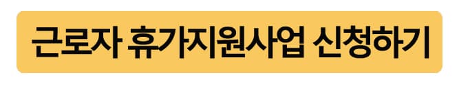근로자휴가지원사업신청하기