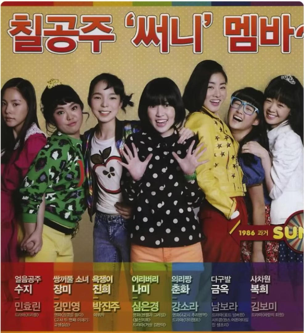 칠공주 써니 멤바