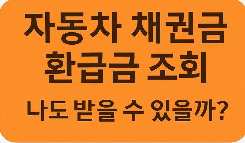 자동차 채권 환급금 조회