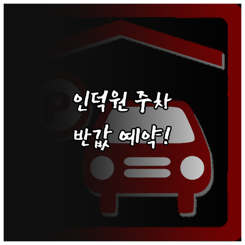 인덕원역 민영 주차장 요금 비교와 주..