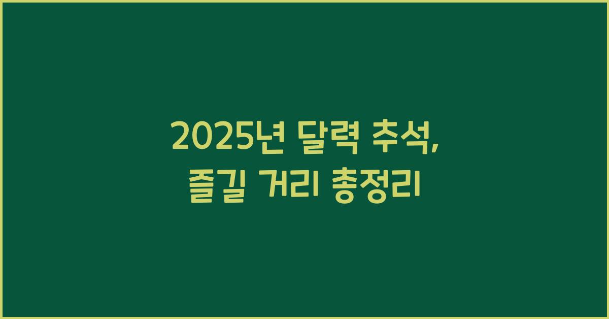 2025년 달력 추석