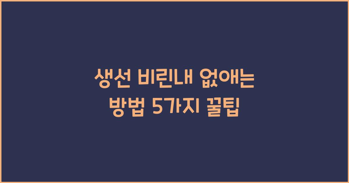 생선 비린내 없애는 방법