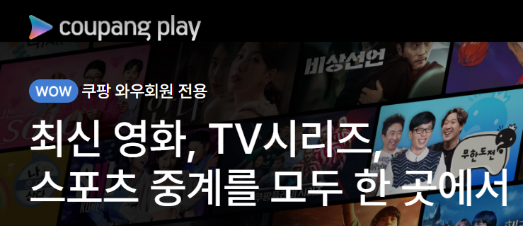 쿠팡플레이 모바일 어플 및 PC 버전 다운로드 앱 방법