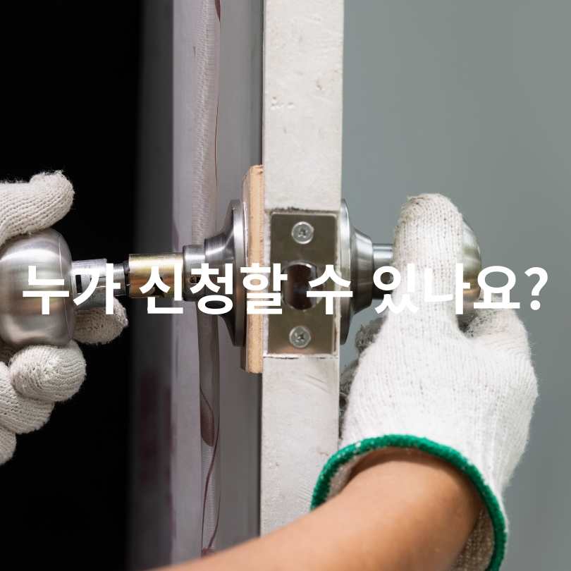 서울시 집수리 아카데미 