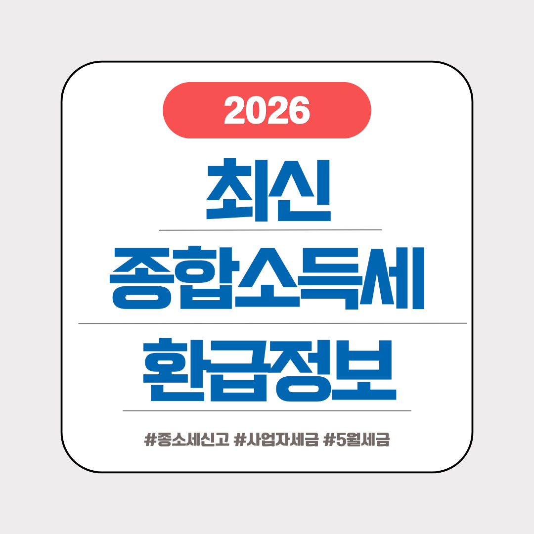 종합소득세 환급