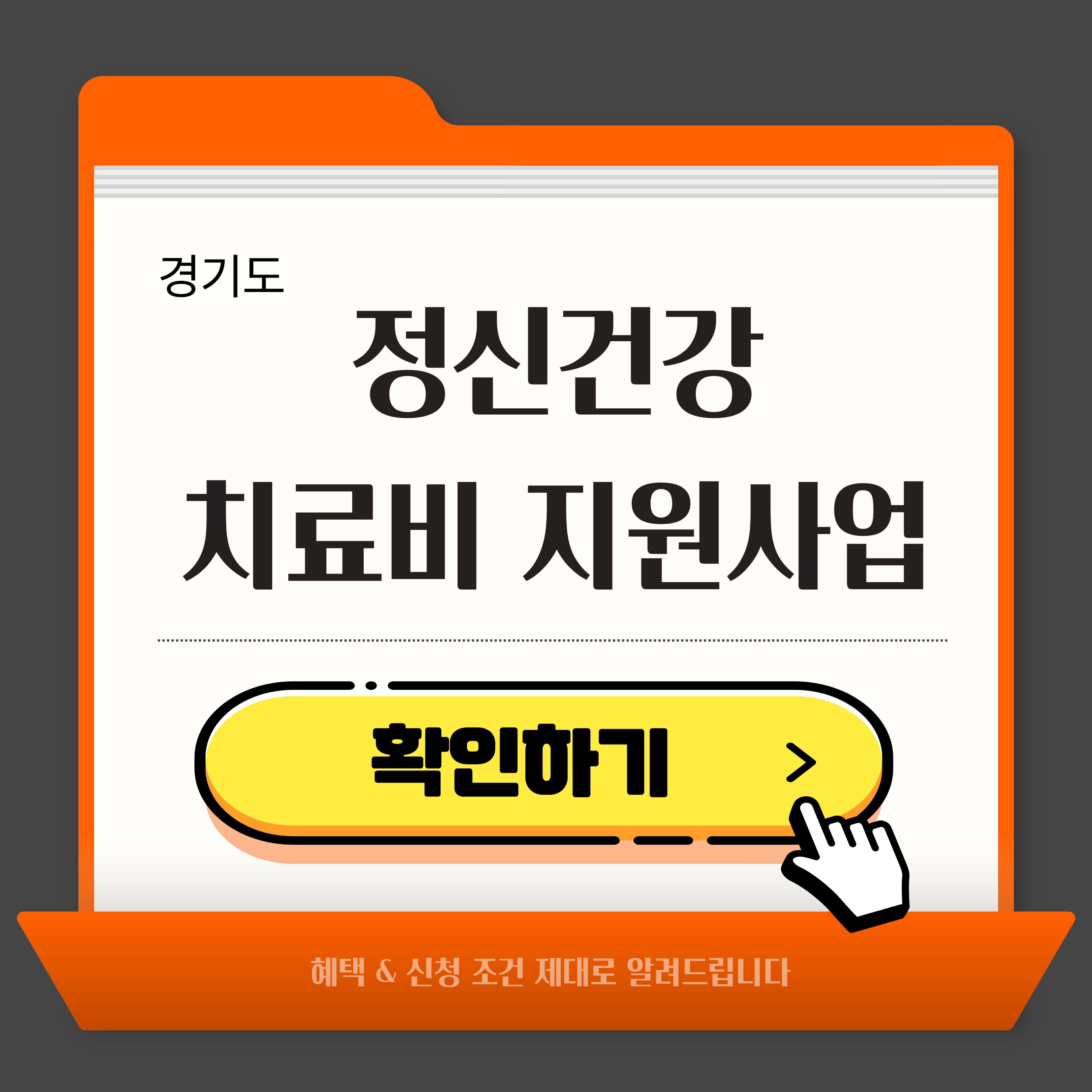 2025년 경기도 정신건강 치료비 지원