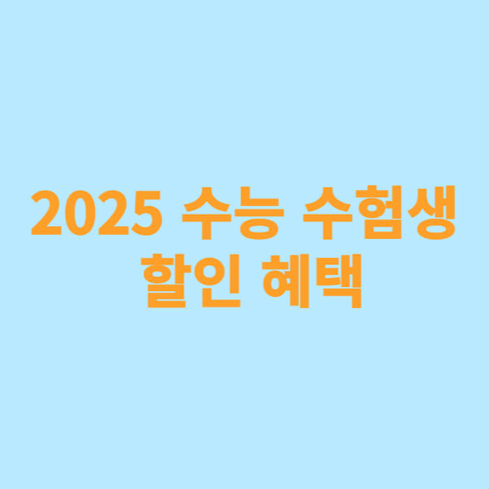 2025 수능 수험생 할인 혜택