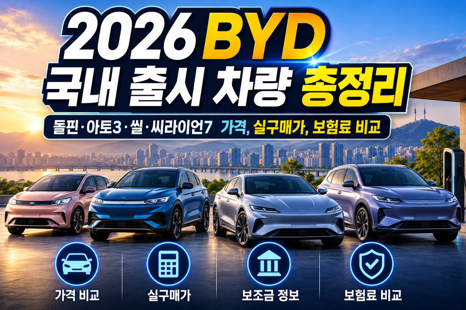 2026 BYD 국내 출시 차량 총정리｜돌핀&middot;아토3&middot;씰&middot;씨라이언7 가격, 실구매가, 보험료 비교 관련 사진