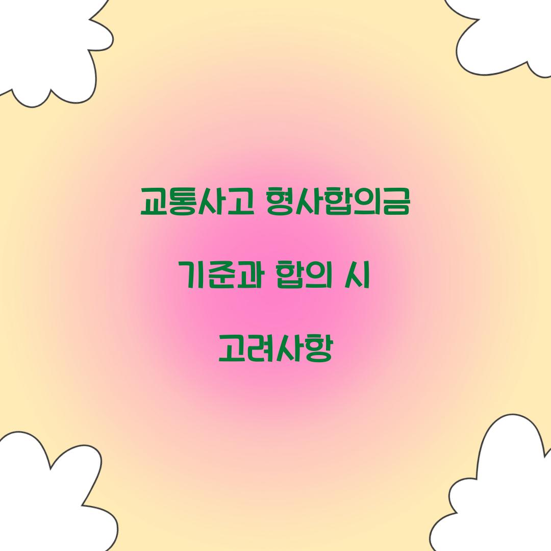 교통사고 형사합의금 기준