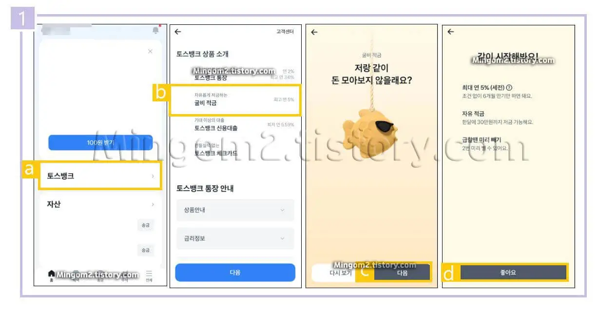 토스뱅크 굴비적금 가입방법