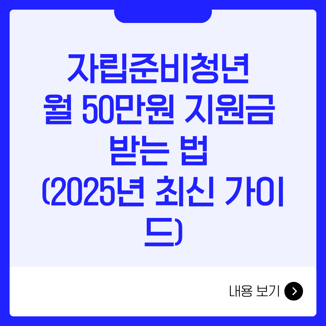 자립준비청년 월 50만원 지원금 받는 법 (2025년 최신 가이드)