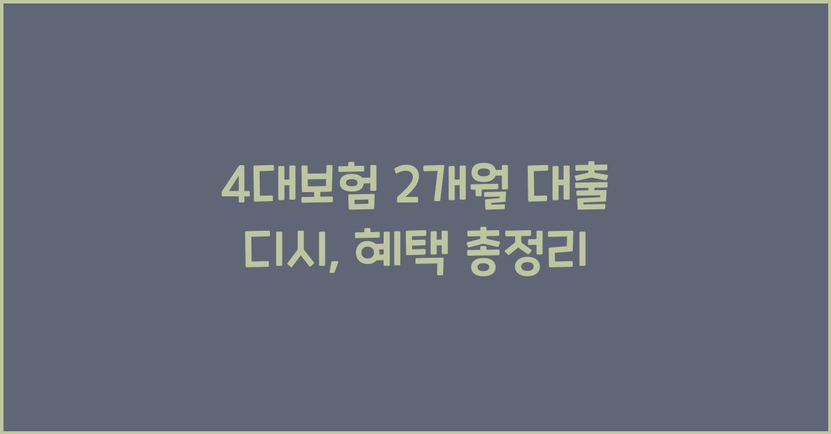 4대보험 2개월 대출 디시