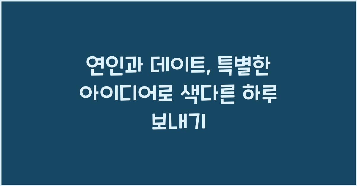 연인과 데이트, 특별한 아이디어