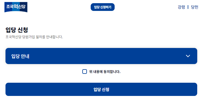 조국혁신당 가입 썸네일