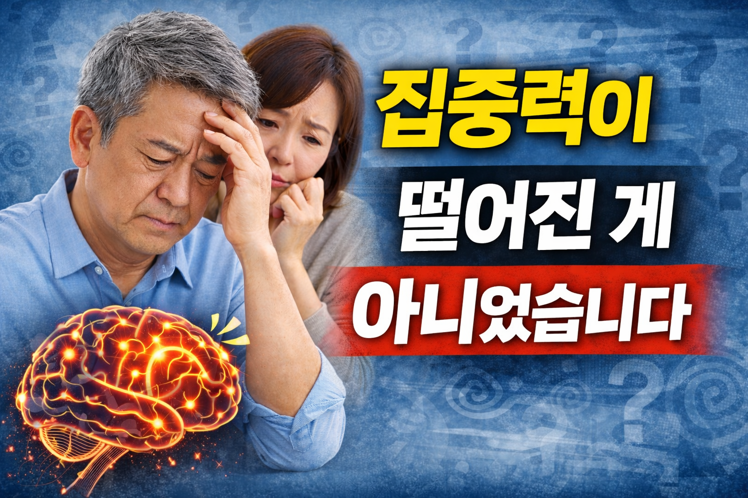 40~50대 집중력, 판단력이 떨어진 게 아니었습니다