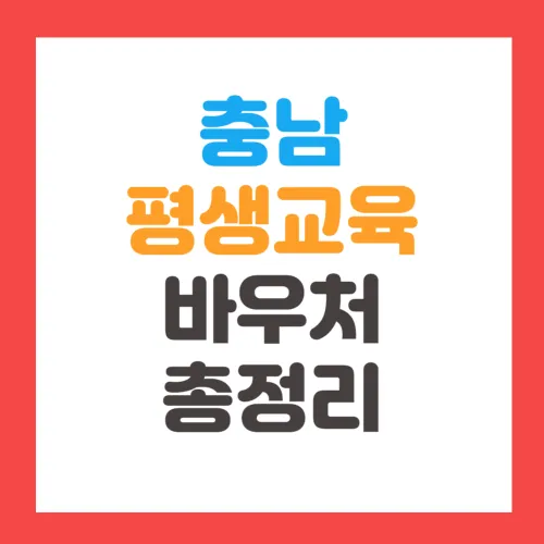 충남 평생교육바우처 신청방법, 신청기간, 지원금액, 사용처, 잔액조회 알아보기