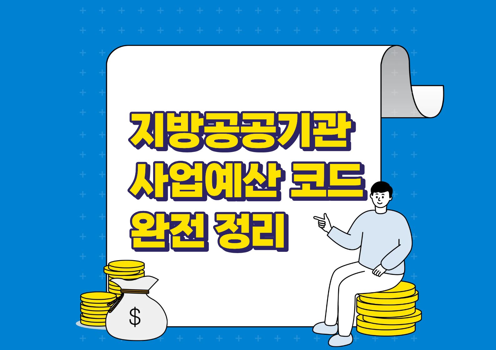 지방공공기관 사업예산 코드 완전 정리