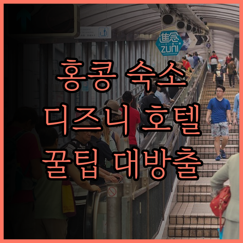 홍콩 디즈니랜드 호텔, 꿈결 같은 경