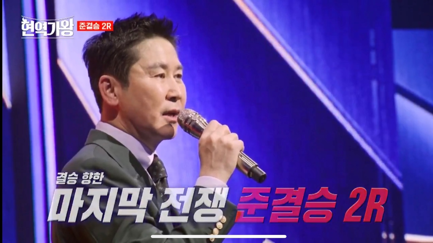 현역가왕 준결승 2라운드