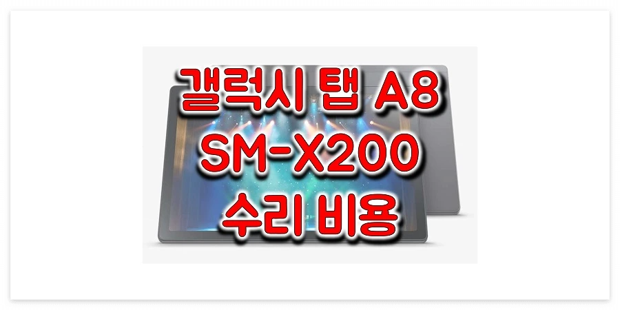삼성-갤럭시-탭-A8-수리-비용-정보-썸네일