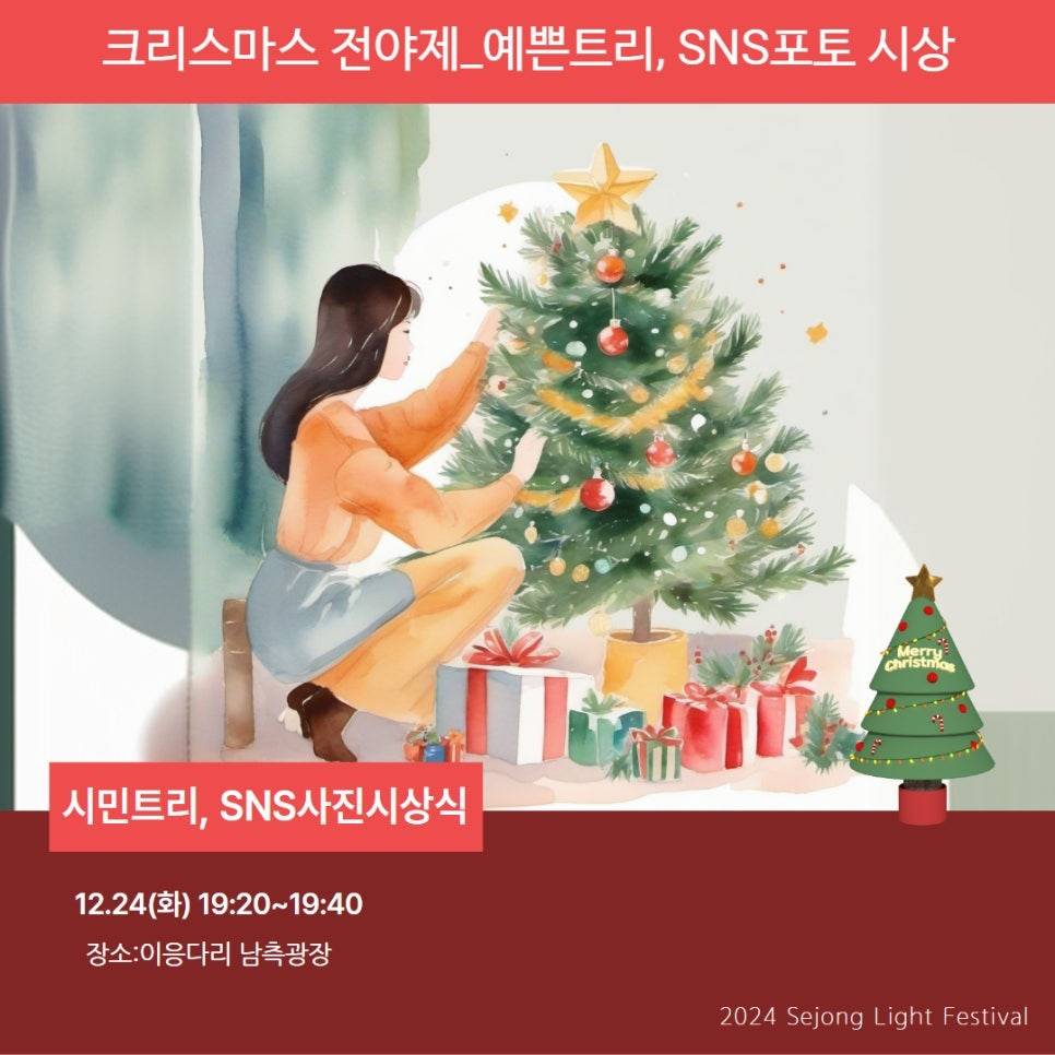 세종시 빛축제 크리스마스 전야제2