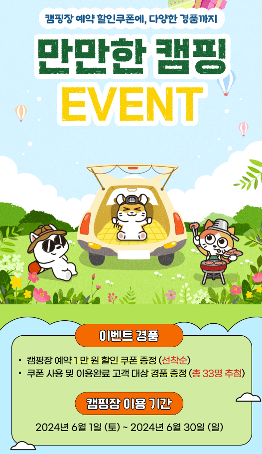 2024 만만한 캠핑 이벤트