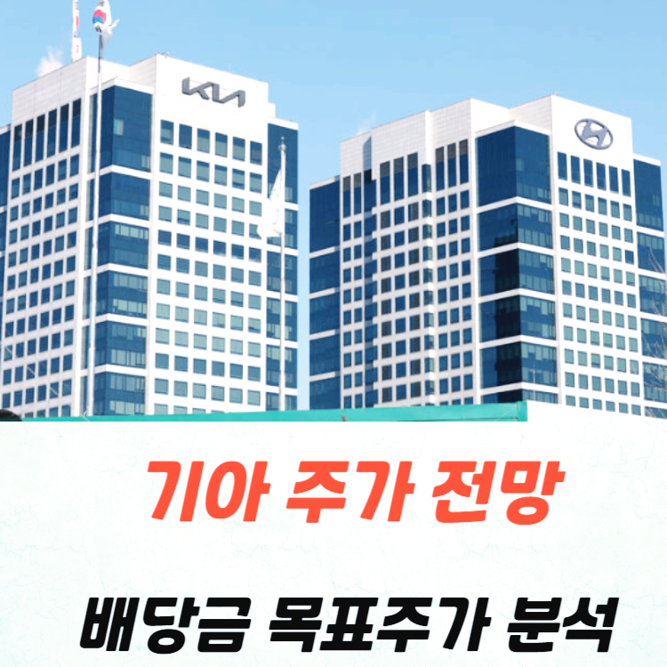기아 주가 전망 목표주가 배당금 실적 분석