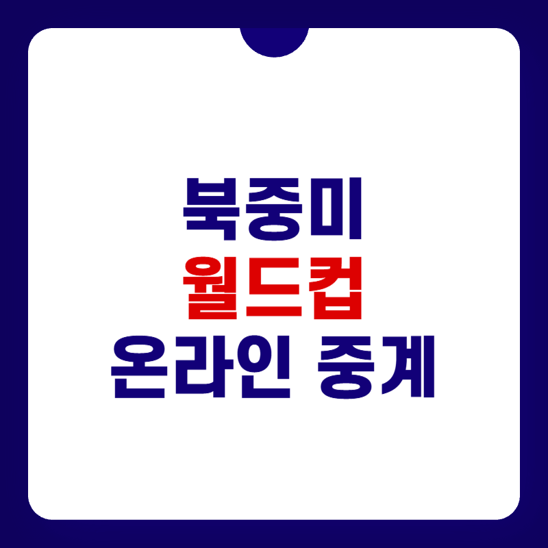 월드컵-온라인-중계-대표-사진