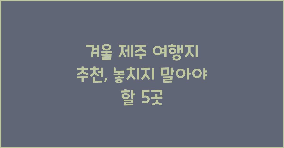 겨울 제주 여행지 추천