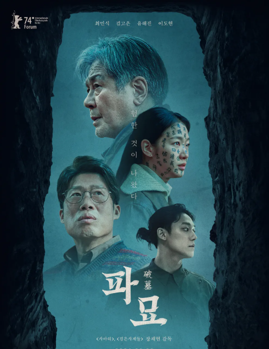 2024 영화 파묘