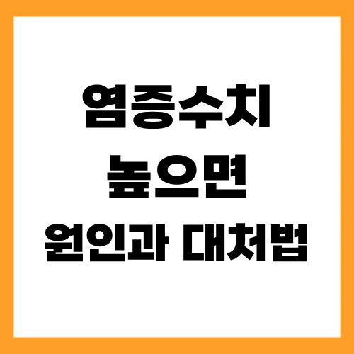 염증수치 높으면 원인과 대처법