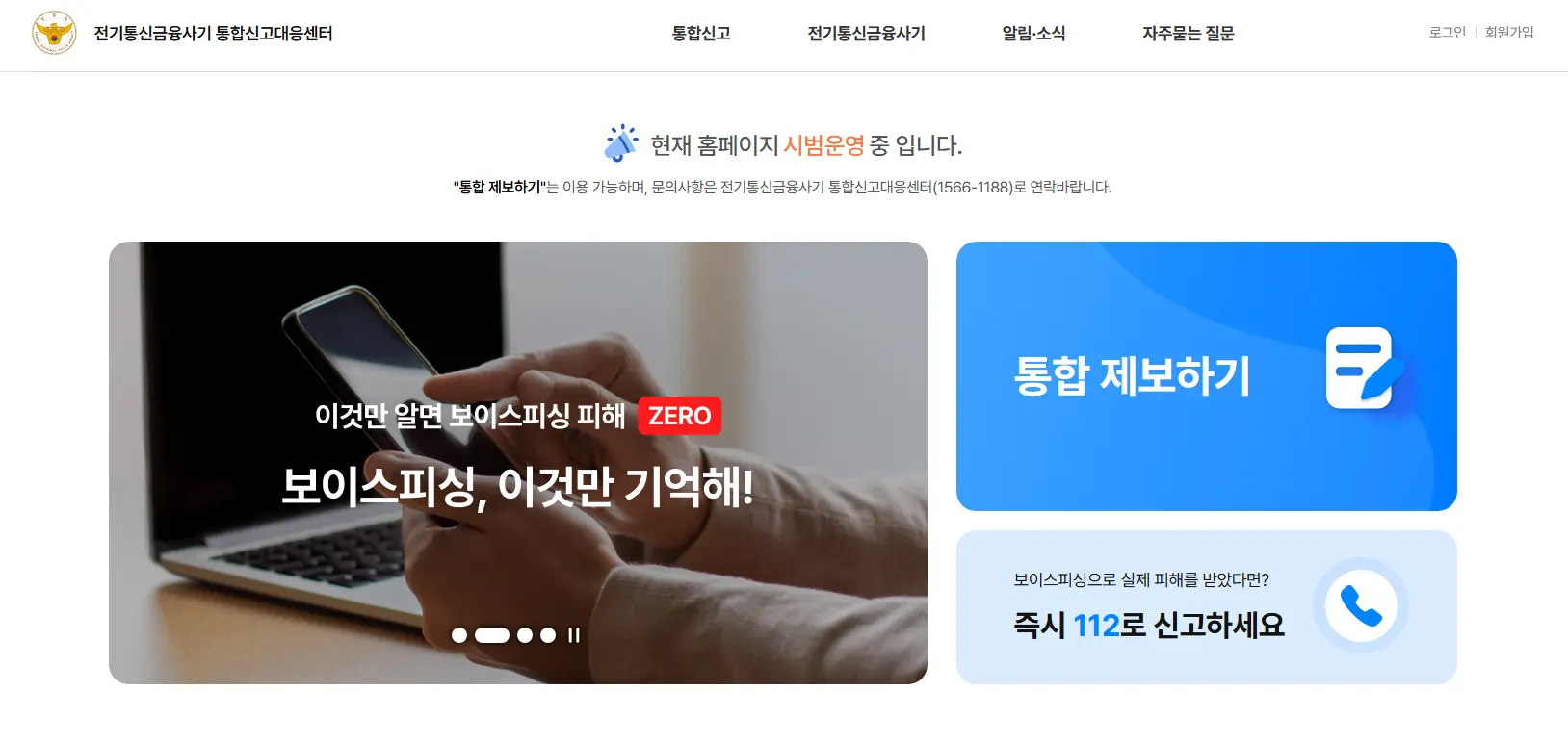 전기통신금융사기 통합신고대응센터