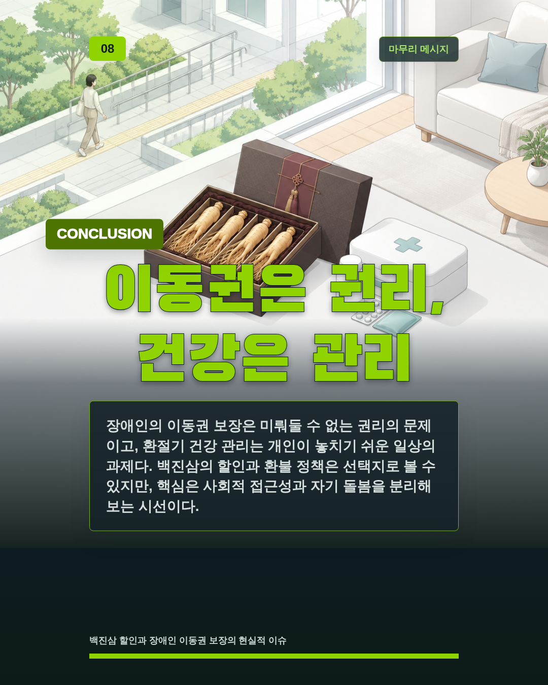 이동권은 권리, 건강은 관리