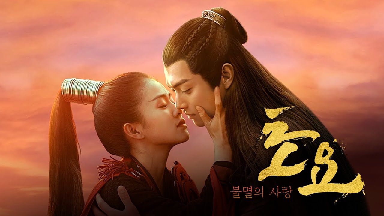 중국 드라마 초요 포스터