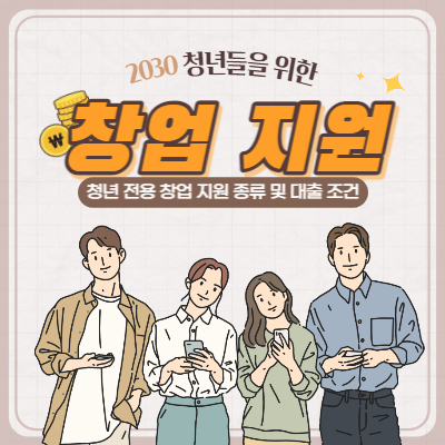청년 창업 지원금 종류 및 대출 조건