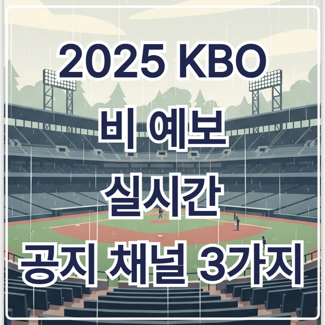 2025 KBO 비 예보 시 실시간 공지 채널 3가지 - NFL보다 빠르게 확인하자