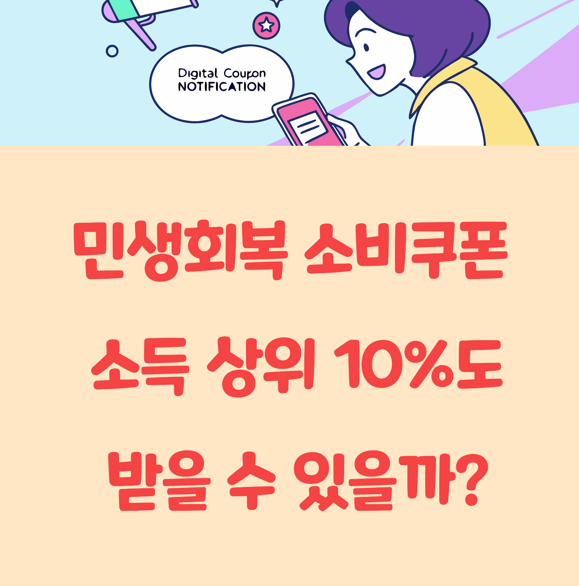 2025 전국민 민생회복 소비쿠폰 소득 상위 10%도 받을 수 있나요?