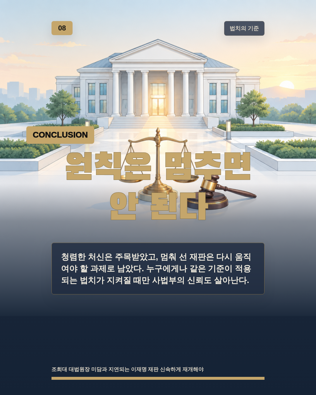 원칙은 멈추면 안 된다