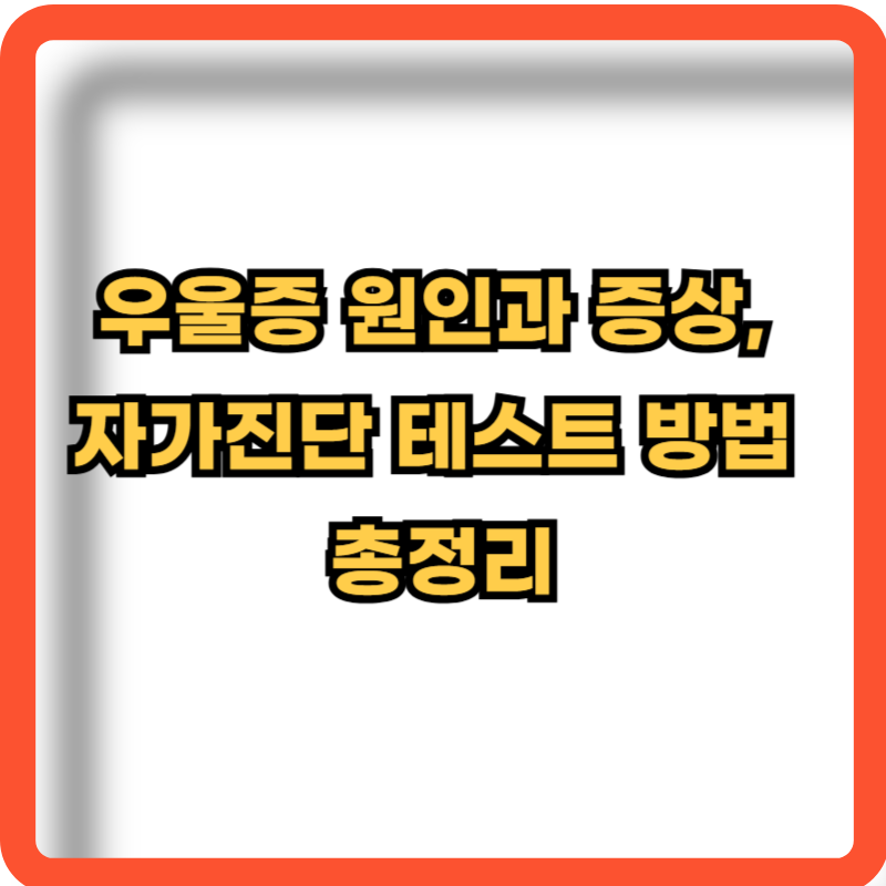 우울증-원인-증상-자가진단-테스트-방법