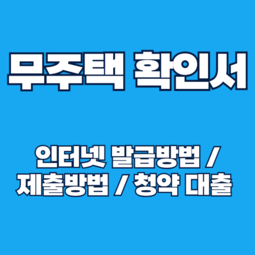 무주택확인서 인터넷발급 방법 및 제출방법: 청약, 대출, 소득공제 총정리